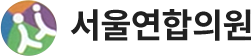서울연합의원